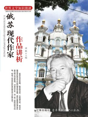 cover image of 俄苏现代作家作品讲析